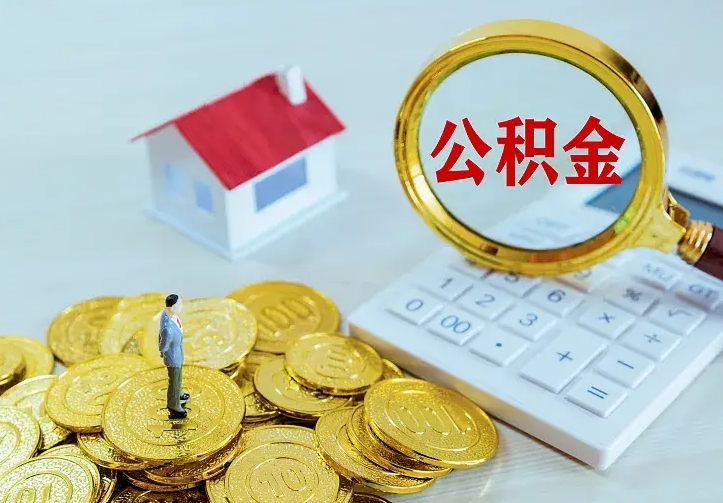 仁寿公积金取出（公积金取出怎么办理）